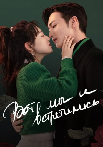 Вот мы и встретились