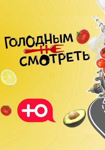Голодным не смотреть