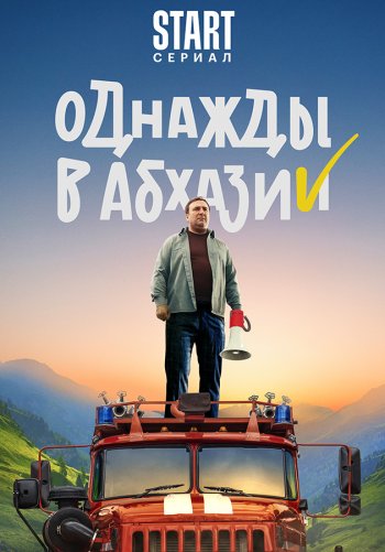 Однажды в Абхазии