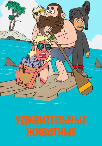 Удивительные животные