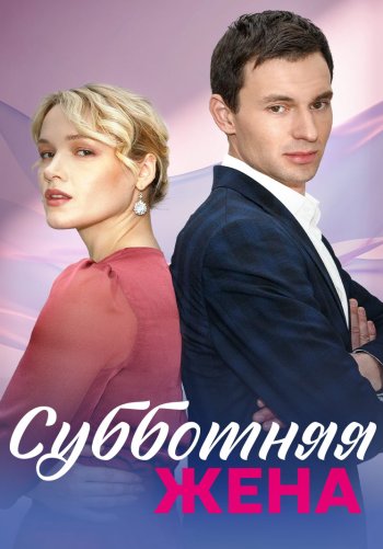 Субботняя жена