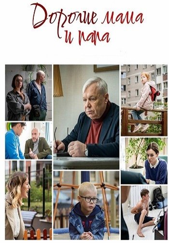 Дорогие мама и папа