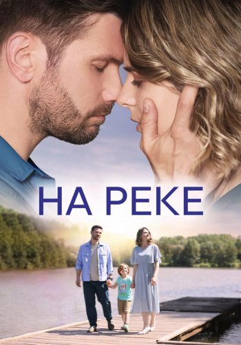 На реке