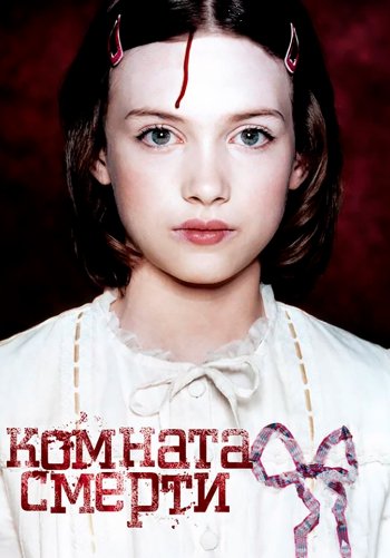 Комната смерти