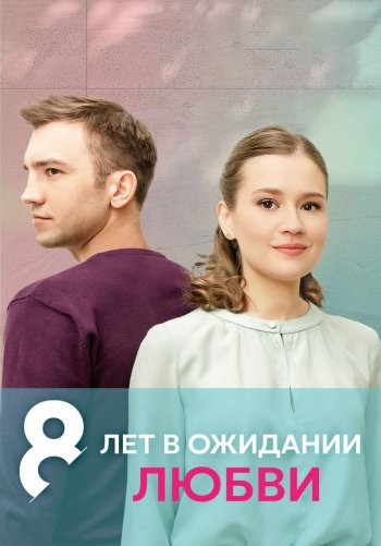 8 лет в ожидании любви