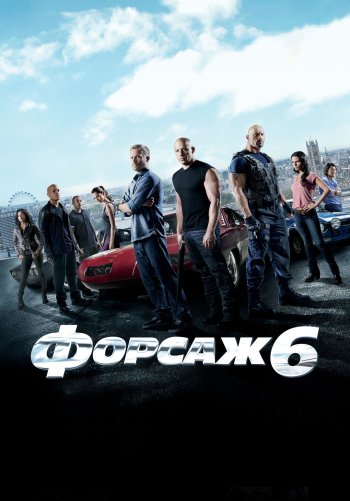 Форсаж 6