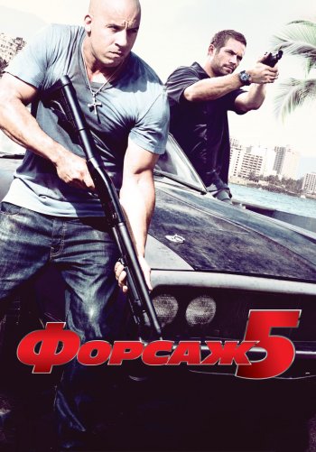 Форсаж 5 