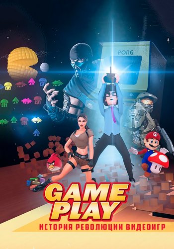 Геймплей: История революции видеоигр