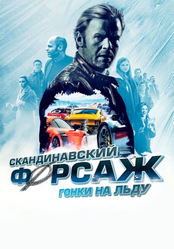Скандинавский форсаж: Гонки на льду