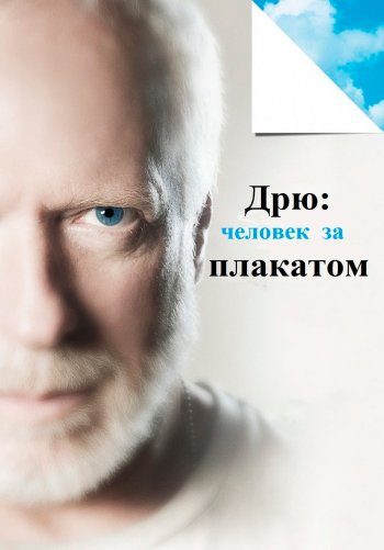 Дрю: Человек за плакатом