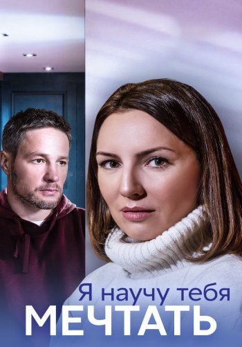 Я научу тебя мечтать