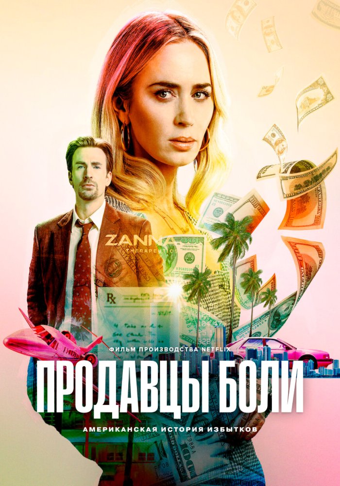 Pain hustlers 2023. Продавцы боли (2023). American Hustle poster.