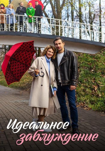 Идеальное заблуждение