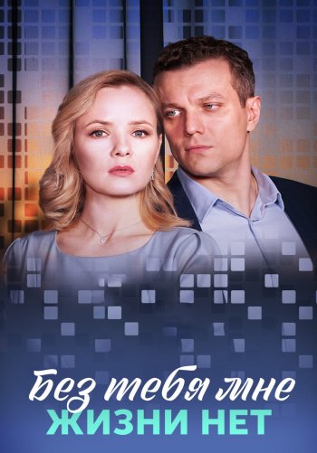 Без тебя мне жизни нет