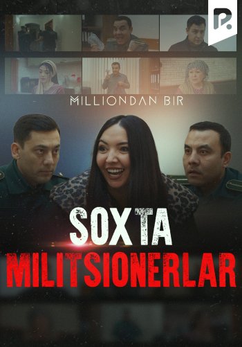 Soxta militsionerlar (Milliondan bir)