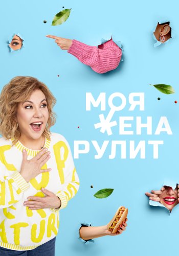 Моя жена рулит