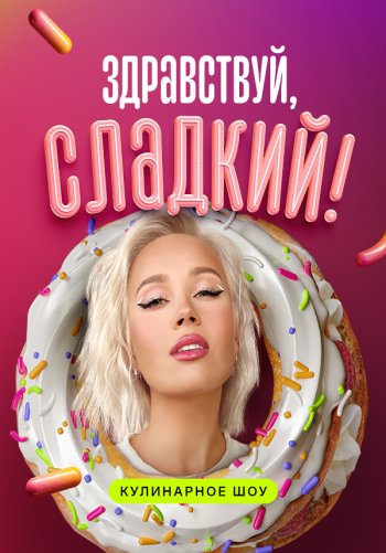 Здравствуй, сладкий