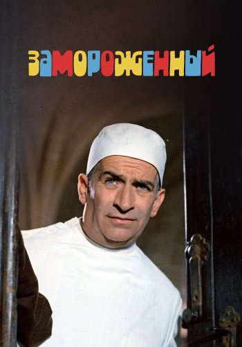 Замороженный