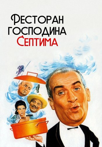Ресторан господина Септима