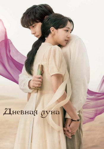 Дневная луна