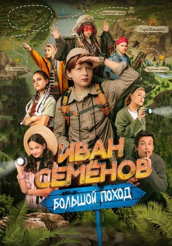Иван Семенов: Большой поход