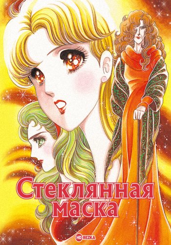 Стеклянная маска