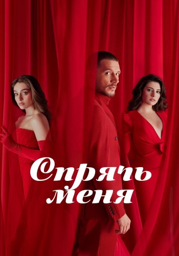 Спрячь меня