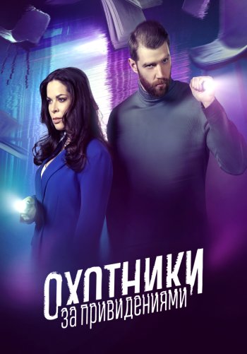 Охотники за привидениями