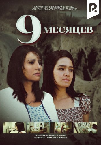 9 месяцев