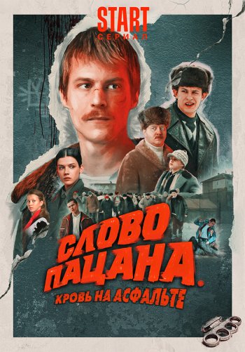 Слово пацана. Кровь на асфальте