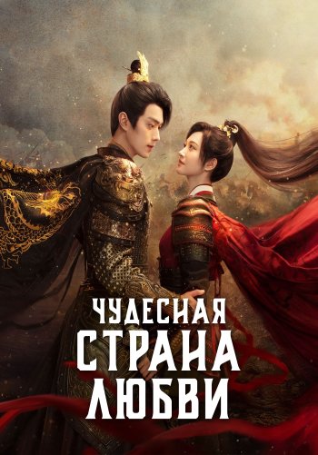 Чудесная страна любви