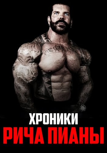 Хроники Рича Пианы