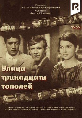 Улица тринадцати тополей