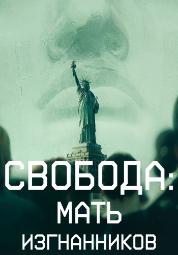 Свобода: Мать изгнанников