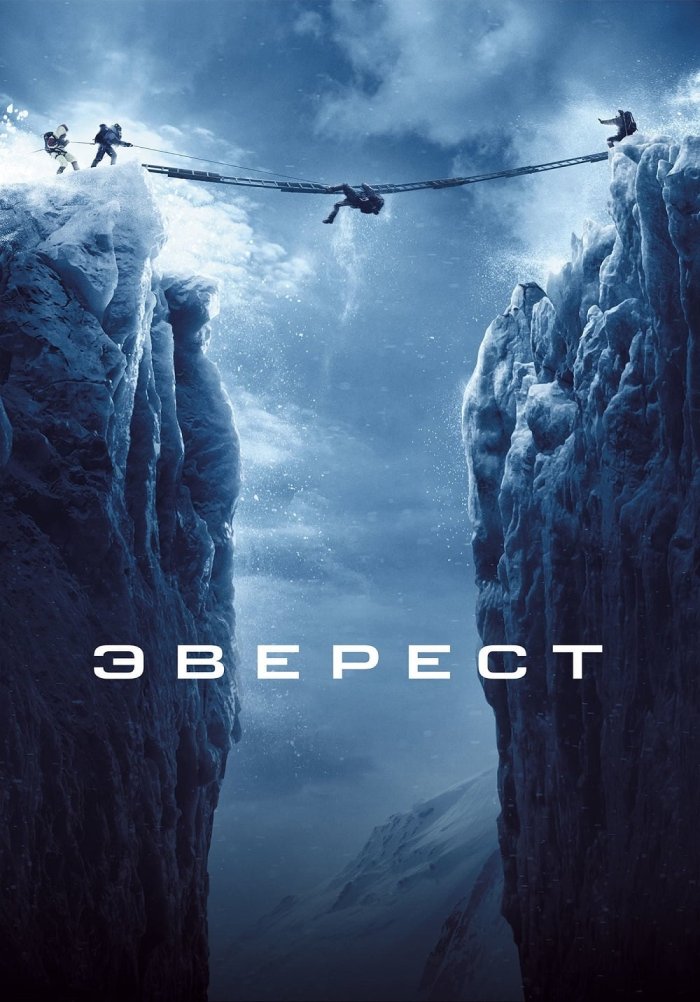 «Эверест» (Everest, биография, драма, история, приключения, триллер ...