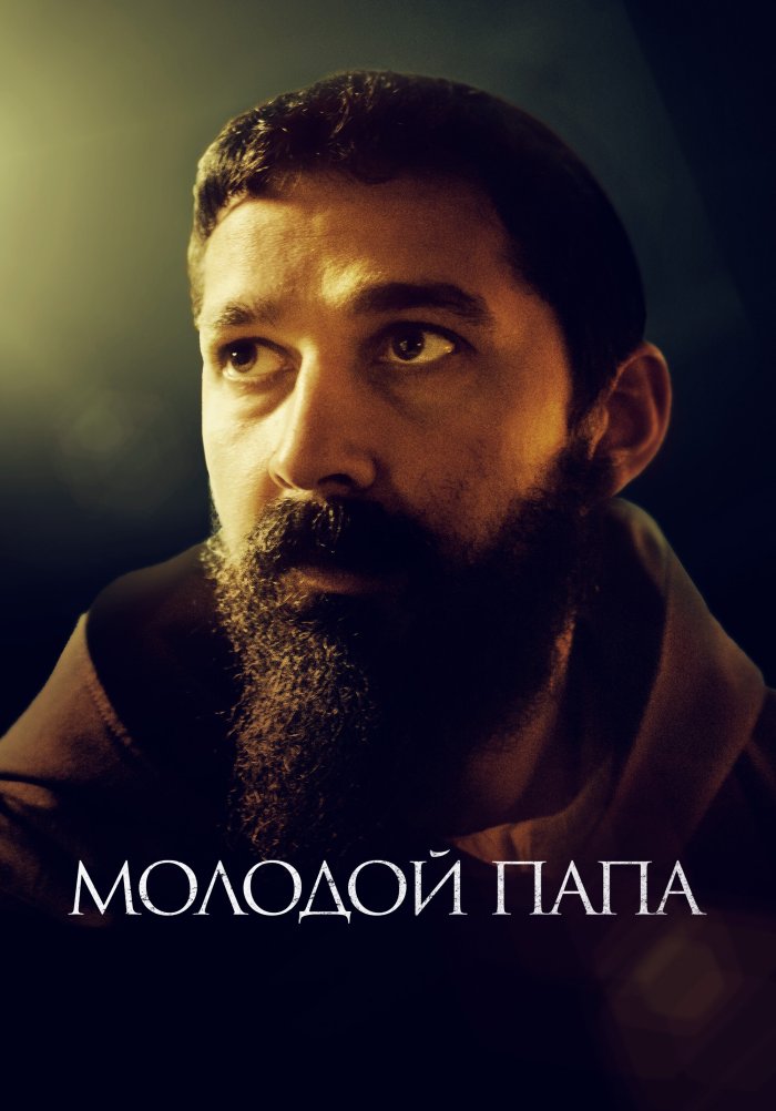 «Молодой Папа» (Padre Pio, biografiya, drama, tarix, aqsh, buyuk ...