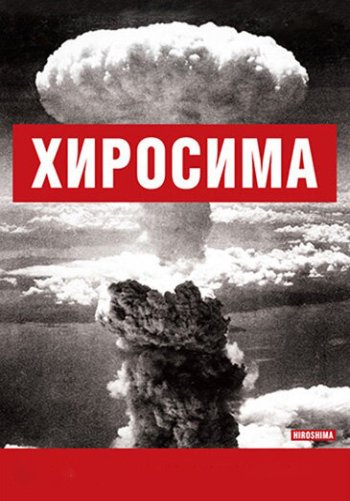 BBC: Хиросима