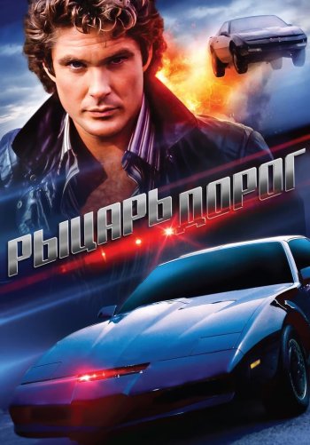 Рыцарь дорог