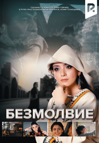 Безмолвие