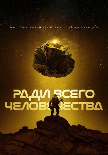 Ради всего человечества