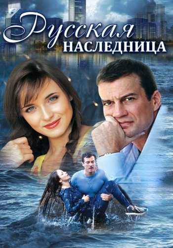 Русская наследница