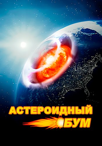 Астероидный бум