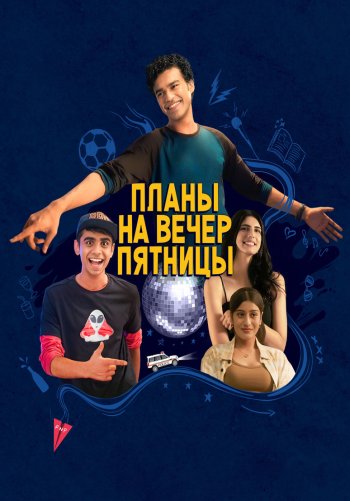 Планы на вечер пятницы