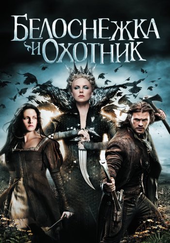 Белоснежка и охотник