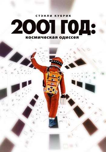 2001 год: Космическая одиссея