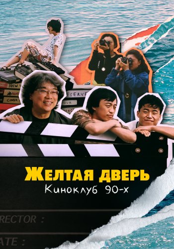 Желтая дверь: Киноклуб 90-х