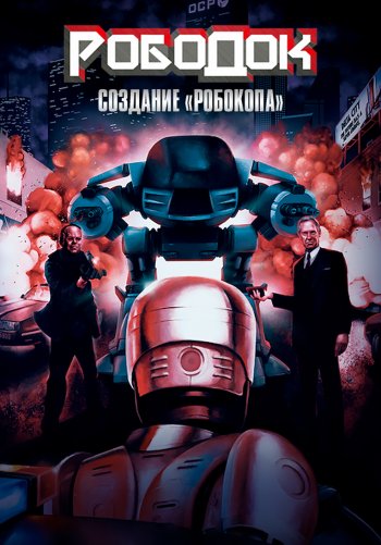 Рободок: Создание «Робокопа»