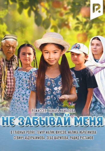 Не забывай меня