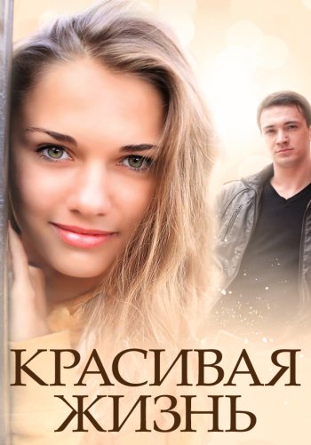 Красивая жизнь