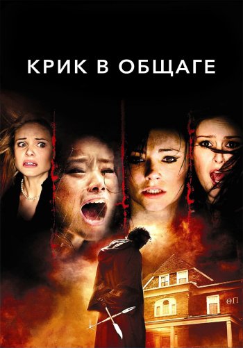 Крик в общаге